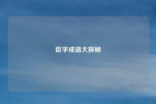 臣字成语大探秘