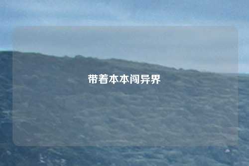 带着本本闯异界