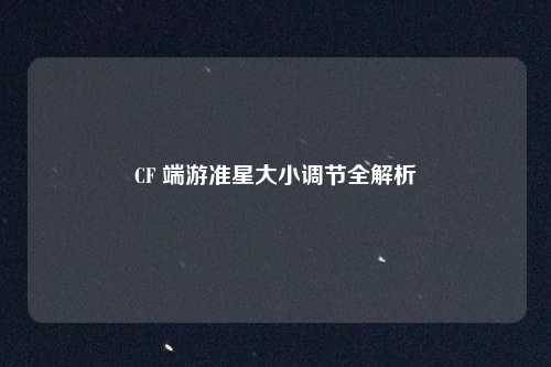 CF 端游准星大小调节全解析