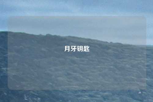 月牙钥匙