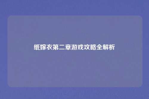 纸嫁衣第二章游戏攻略全解析